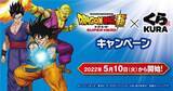 「“くら寿司×ドラゴンボール超スーパーヒーロー”先着グッズ第1弾クリアファイル配布、ピッコロ・孫悟飯・孫悟空・ガンマ1号＆ガンマ2号」の画像2