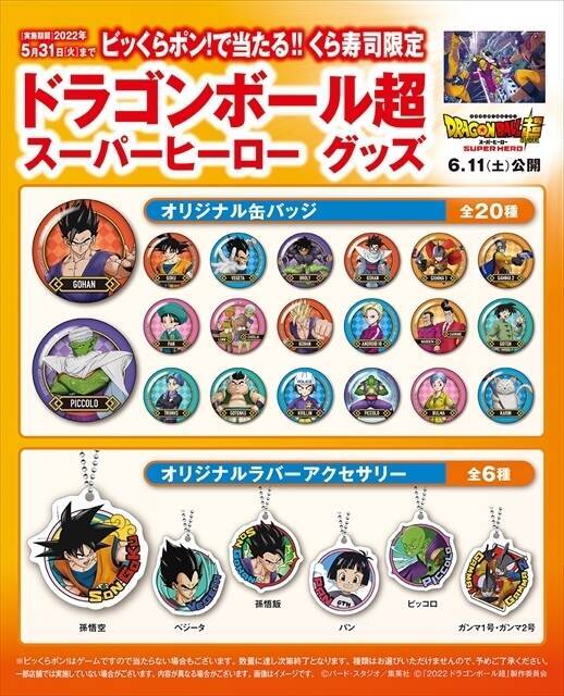 “くら寿司×ドラゴンボール超スーパーヒーロー”先着グッズ第1弾クリアファイル配布、ピッコロ・孫悟飯・孫悟空・ガンマ1号＆ガンマ2号