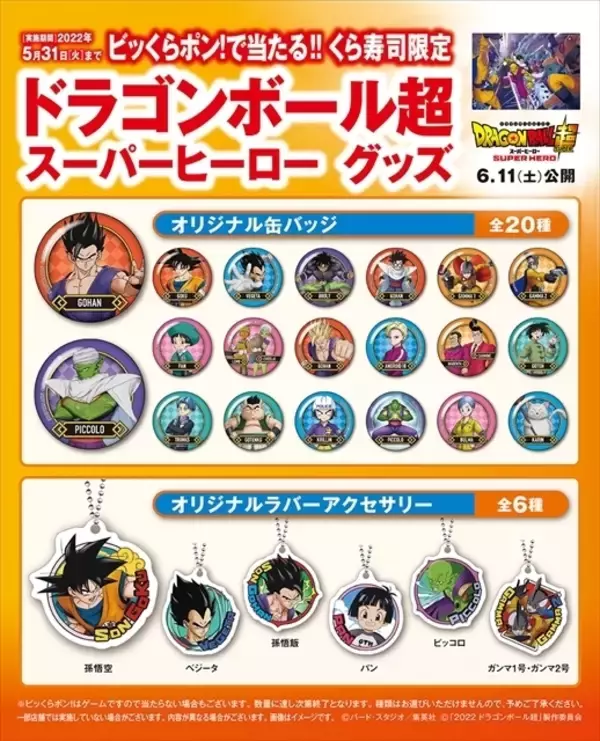 「“くら寿司×ドラゴンボール超スーパーヒーロー”先着グッズ第1弾クリアファイル配布、ピッコロ・孫悟飯・孫悟空・ガンマ1号＆ガンマ2号」の画像