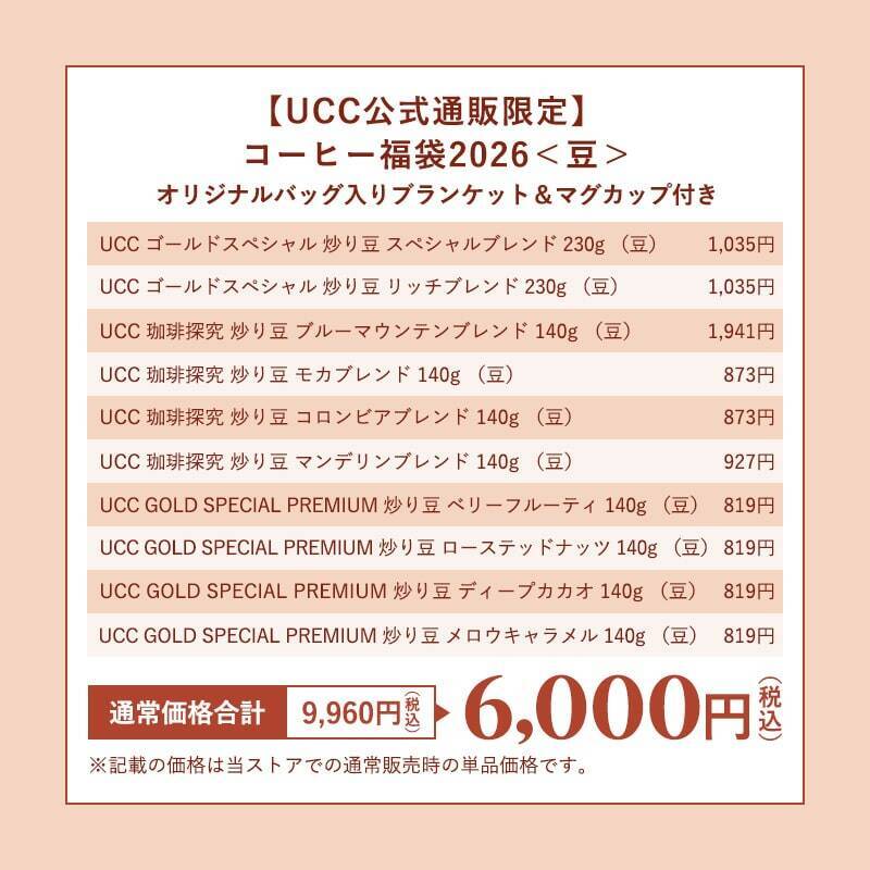 UCC数量限定『コーヒー福袋2026』公式オンラインストアで販売開始/単品購入より約5万円お得になるセットも