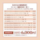「UCC数量限定『コーヒー福袋2026』公式オンラインストアで販売開始/単品購入より約5万円お得になるセットも」の画像3
