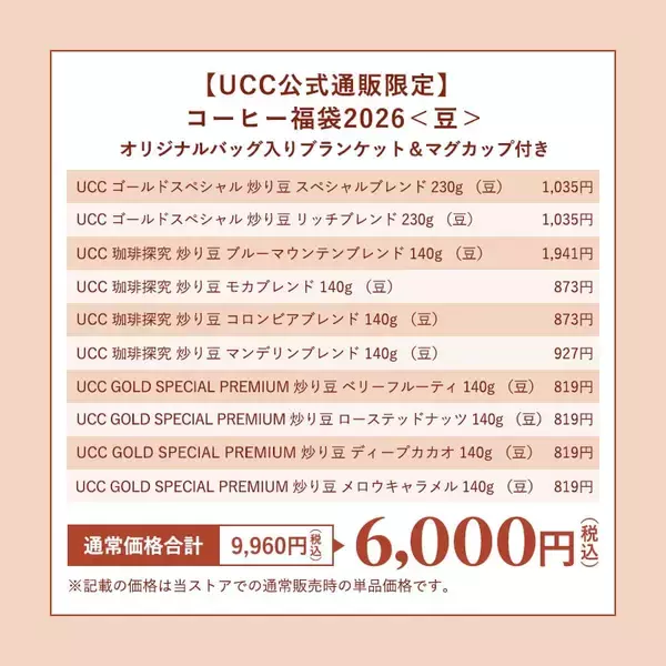 「UCC数量限定『コーヒー福袋2026』公式オンラインストアで販売開始/単品購入より約5万円お得になるセットも」の画像