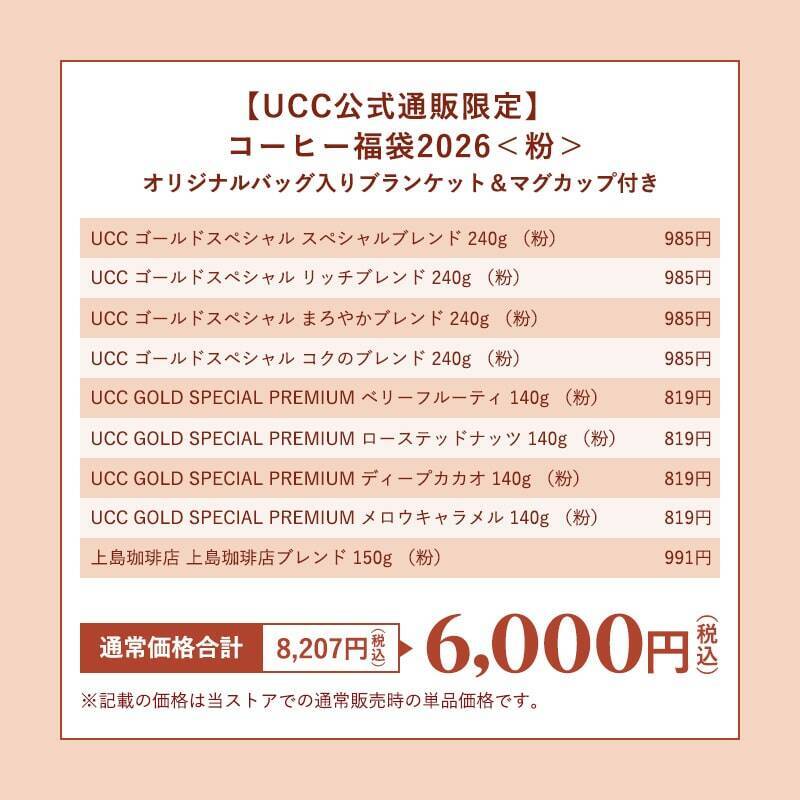 UCC数量限定『コーヒー福袋2026』公式オンラインストアで販売開始/単品購入より約5万円お得になるセットも