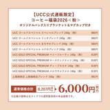「UCC数量限定『コーヒー福袋2026』公式オンラインストアで販売開始/単品購入より約5万円お得になるセットも」の画像6