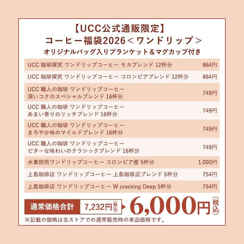 UCC数量限定『コーヒー福袋2026』公式オンラインストアで販売開始/単品購入より約5万円お得になるセットも