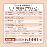 「UCC数量限定『コーヒー福袋2026』公式オンラインストアで販売開始/単品購入より約5万円お得になるセットも」の画像9