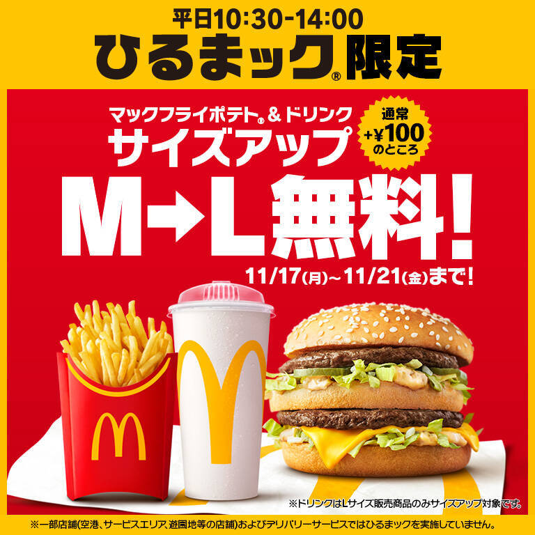 【マクドナルド】5日間限定 ポテト&ドリンク M→Lに無料で増量「ひるまック」対象に