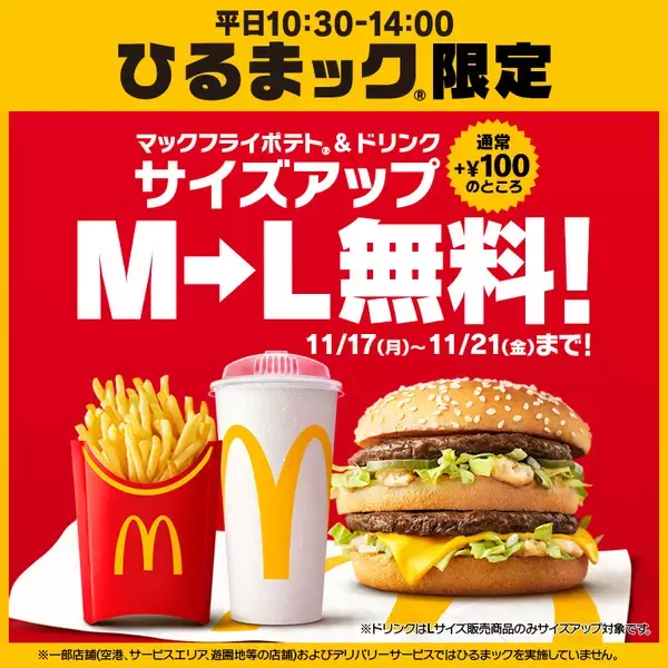 「【マクドナルド】5日間限定 ポテト&ドリンク M→Lに無料で増量「ひるまック」対象に」の画像