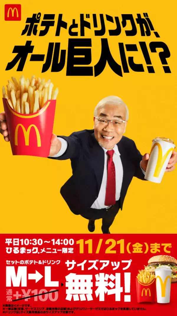 「【マクドナルド】5日間限定 ポテト&ドリンク M→Lに無料で増量「ひるまック」対象に」の画像