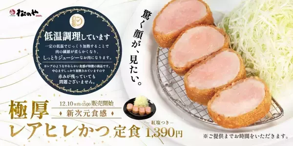 「【松のや】新メニュー「極厚レアヒレかつ定食」発売、低温調理で“劇的しっとり新次元食感”」の画像