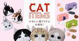 「【紀ノ国屋】ねこグッズ続々、スイーツポーチや保冷巾着など限定アイテムを発売」の画像2