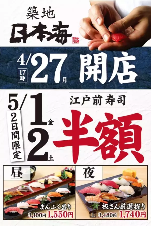 「寿司盛り合わせが“半額”に　3100円→1550円、3480円→1740円　新店オープン【築地日本海 築地本店】」の画像