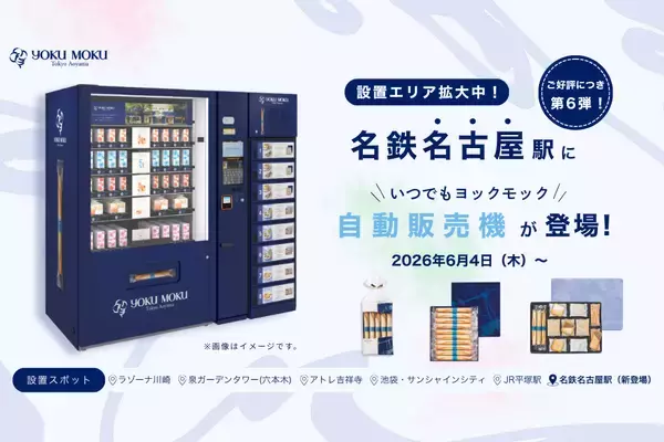 ヨックモックの自販機が名古屋に初登場!名鉄名古屋駅 下りホームで販売開始
