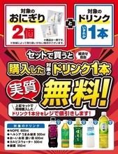 セブン‐イレブン、おにぎり2個購入でドリンク1本無料キャンペーンを実施