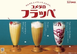 「コメダのフラッペ～Kiri～」発売、クリームチーズのコク×アプリコットソースの甘酸っぱさ