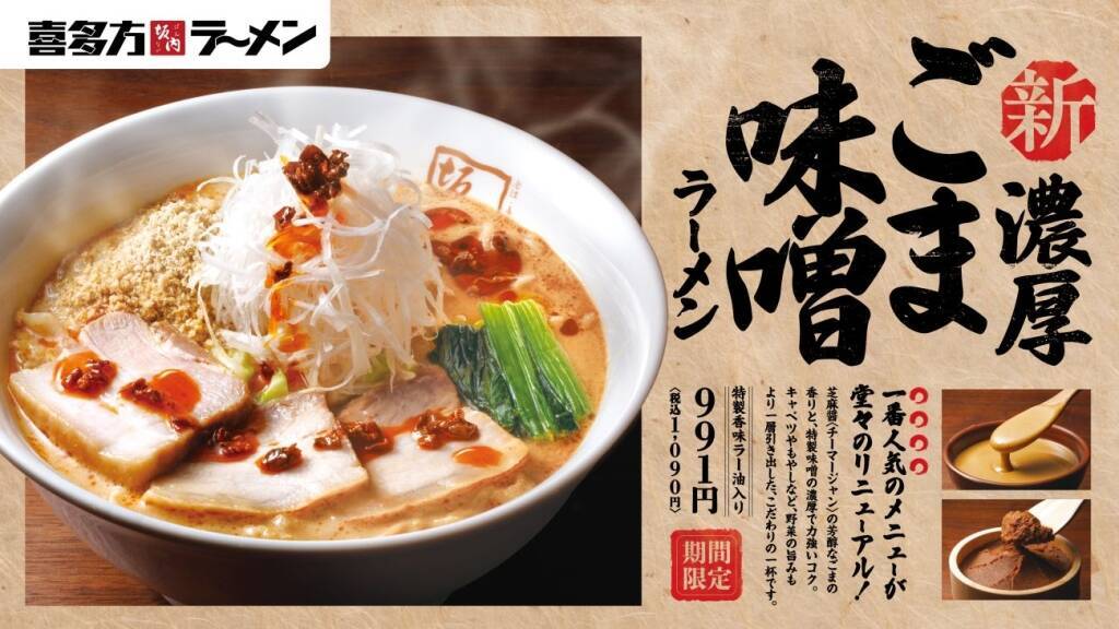 【喜多方ラーメン坂内】季節限定「濃厚ごまみそラーメン」発売/ “焦がしごまみそ”の人気商品をリニューアル