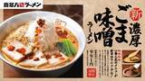 「【喜多方ラーメン坂内】季節限定「濃厚ごまみそラーメン」発売/ “焦がしごまみそ”の人気商品をリニューアル」の画像5