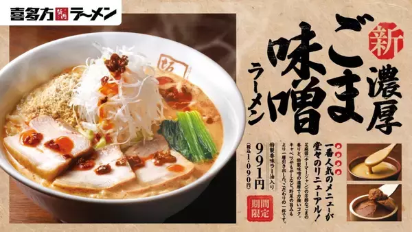 「【喜多方ラーメン坂内】季節限定「濃厚ごまみそラーメン」発売/ “焦がしごまみそ”の人気商品をリニューアル」の画像