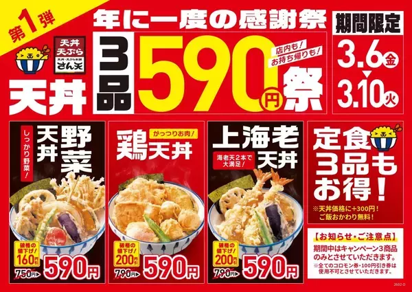 海老天丼200円引き、鶏天丼200円引き、野菜天丼160円引き　天丼チェーンが感謝祭を開催【3月6日から】