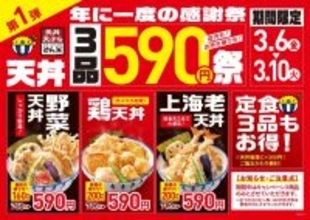 海老天丼200円引き、鶏天丼200円引き、野菜天丼160円引き　天丼チェーンが感謝祭を開催【3月6日から】