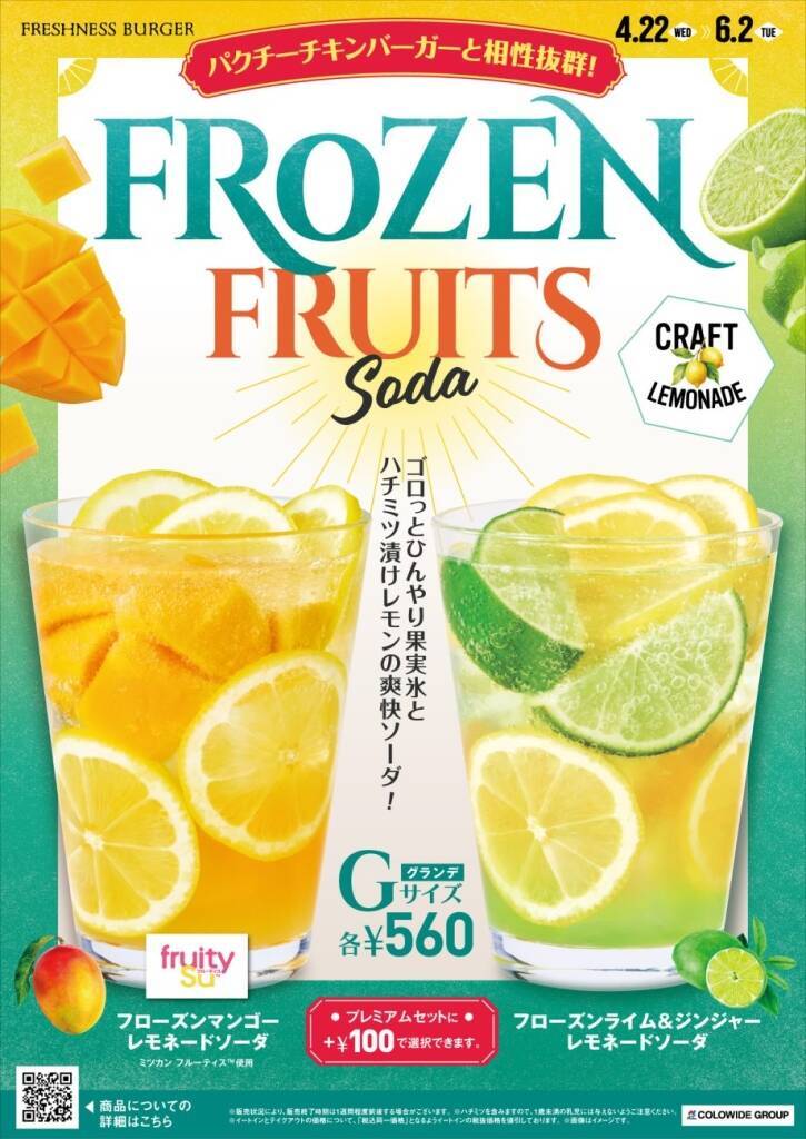 国産フレッシュパクチーの「パクチーチキンバーガー」発売、果実氷を使った「レモネードソーダ」が今年も登場【フレッシュネスバーガー】