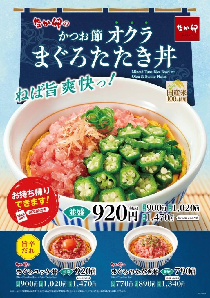 【なか卯】「かつお節オクラまぐろたたき丼」を新発売、かつお節とオクラがまぐろの旨みを引き立てる夏らしい一杯