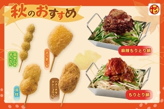 100円の無限ハイボールや麻辣ちりとり鍋など、全29種の新メニューが登場!【串カツ田中】