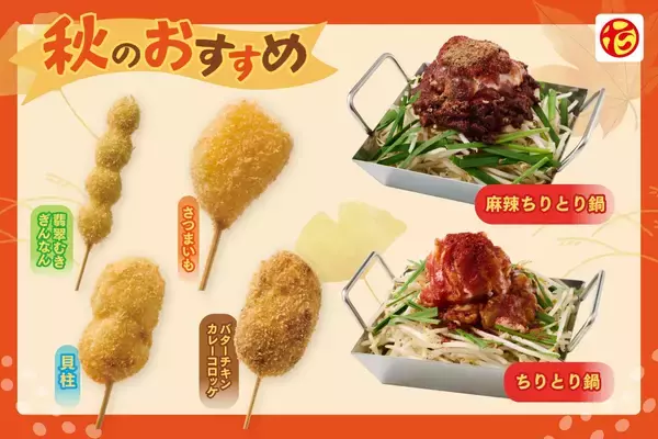 100円の無限ハイボールや麻辣ちりとり鍋など、全29種の新メニューが登場!【串カツ田中】