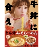 すき家「とん汁みそらーめん」再登場　麺を改良、牛肉･辛ねぎを合わせた商品も展開