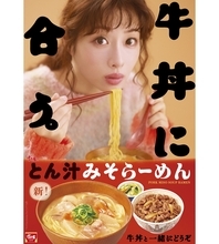 すき家「とん汁みそらーめん」再登場　麺を改良、牛肉･辛ねぎを合わせた商品も展開