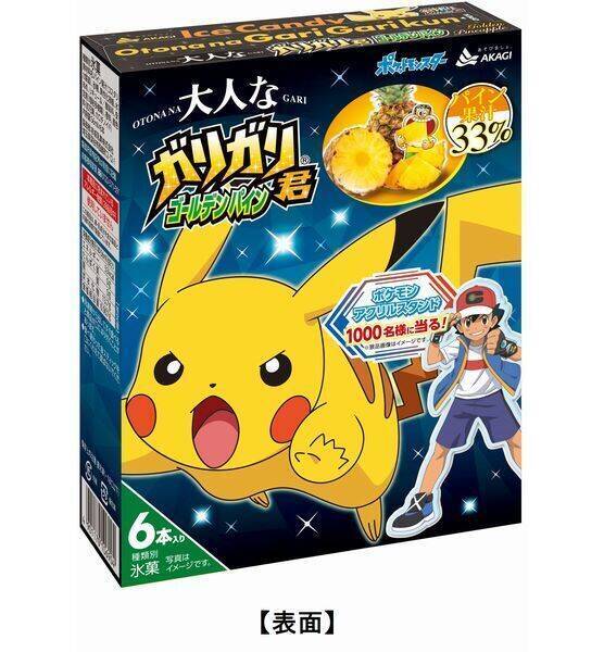 ポケモンコラボ 大人なガリガリ君ゴールデンパイン 発売 ダンデ リザードン サトシ ピカチュウなどアクリルスタンドプレゼント 赤城乳業 22年5月30日 エキサイトニュース 2 2