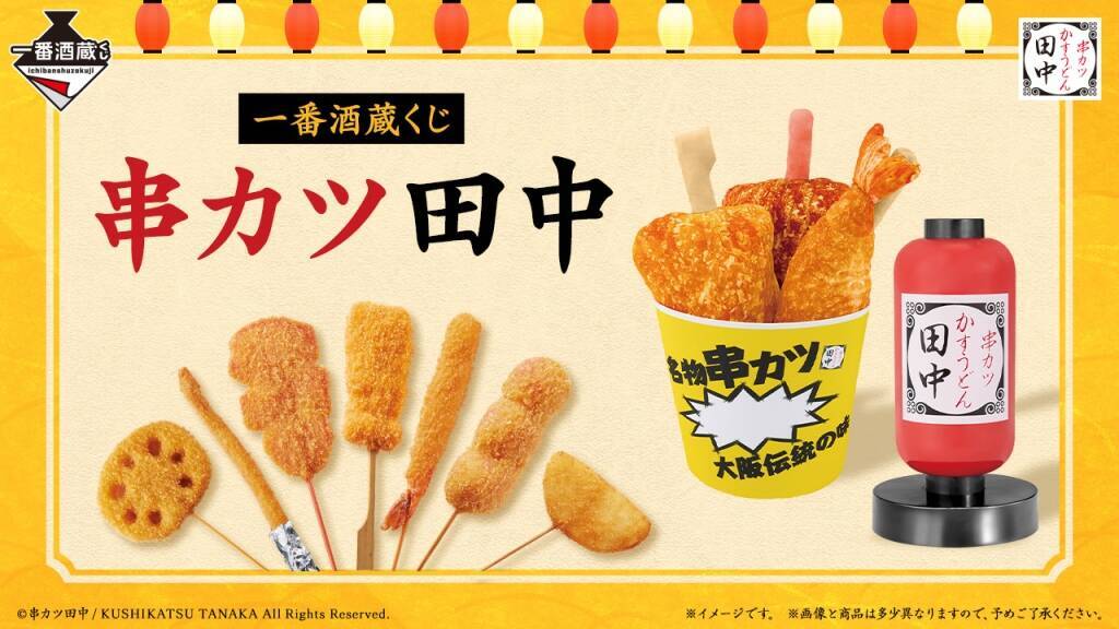 【串カツ田中×一番酒蔵くじ】メニュー表ビッグタオル、串カツバケツぬいぐるみ、ちょうちんライトなどオリジナルグッズが順次販売予定（全8等級33種＋ラストワン賞）