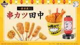 「【串カツ田中×一番酒蔵くじ】メニュー表ビッグタオル、串カツバケツぬいぐるみ、ちょうちんライトなどオリジナルグッズが順次販売予定（全8等級33種＋ラストワン賞）」の画像2