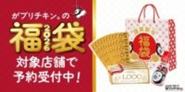 【最大5,368円お得】がブリチキン。の2026福袋、販売額相当のからあげ引換券･商品券･がブリチキン。オリジナルうまくち醤油がセットに
