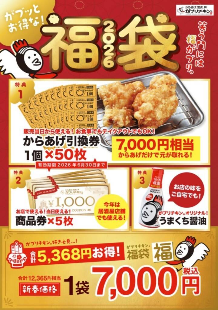【最大5,368円お得】がブリチキン。の2026福袋、販売額相当のからあげ引換券･商品券･がブリチキン。オリジナルうまくち醤油がセットに