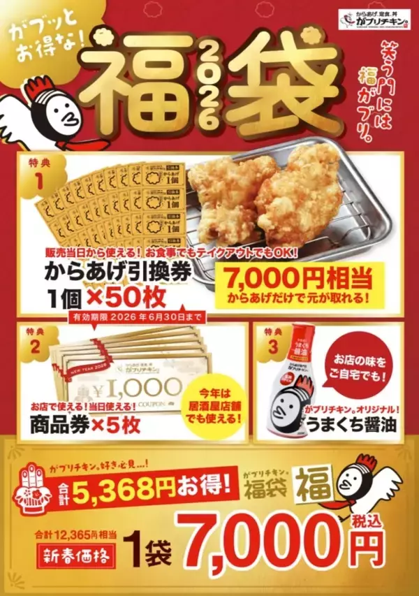 「【最大5,368円お得】がブリチキン。の2026福袋、販売額相当のからあげ引換券･商品券･がブリチキン。オリジナルうまくち醤油がセットに」の画像