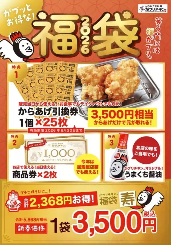 「【最大5,368円お得】がブリチキン。の2026福袋、販売額相当のからあげ引換券･商品券･がブリチキン。オリジナルうまくち醤油がセットに」の画像