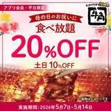 「【牛角】食べ放題コースが平日20%オフ、休日10%オフの期間限定キャンペーン開催」の画像1
