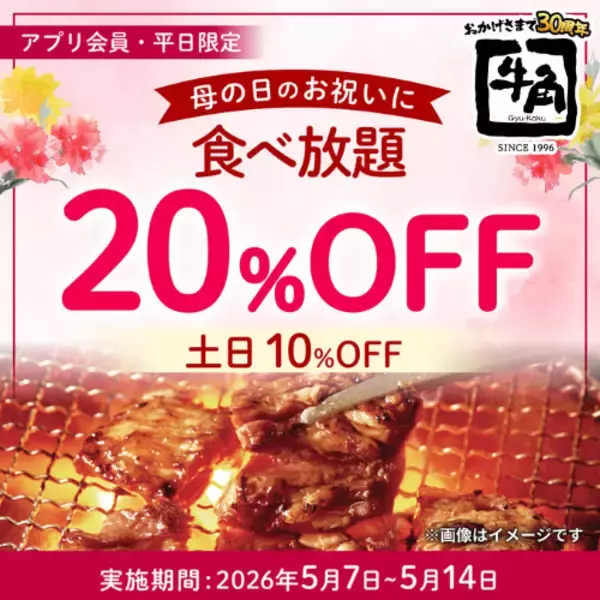 【牛角】食べ放題コースが平日20%オフ、休日10%オフの期間限定キャンペーン開催