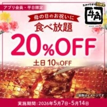 【牛角】食べ放題コースが平日20%オフ、休日10%オフの期間限定キャンペーン開催