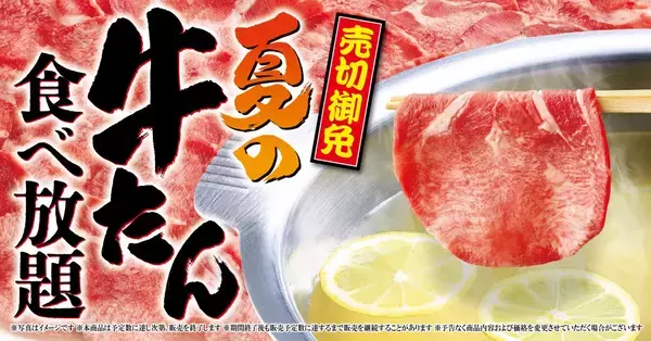 【ゆず庵】「牛たんしゃぶしゃぶ」食べ放題、期間限定コースが夏も登場