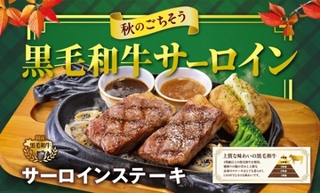 ビッグボーイ、国産黒毛和牛サーロインステーキを堪能できる「秋のごちそうフェア」開催　2,079円から