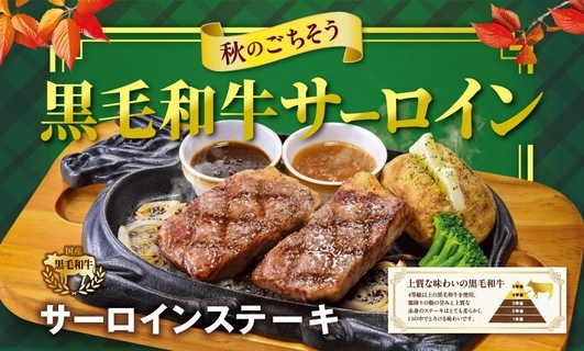 ビッグボーイ、国産黒毛和牛サーロインステーキを堪能できる「秋のごちそうフェア」開催　2,079円から
