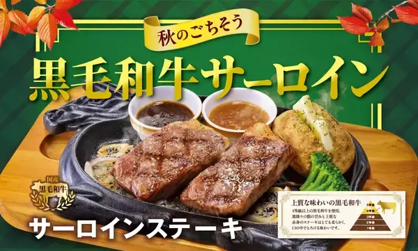 ビッグボーイ、国産黒毛和牛サーロインステーキを堪能できる「秋のごちそうフェア」開催　2,079円から