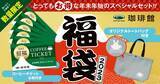 「珈琲館の福袋2023予約スタート、トートバッグにカワイイ“うさぎ”、焼き菓子やコーヒーチケット・珈琲館ブレンドなどセットに、受付は一部店舗で」の画像2