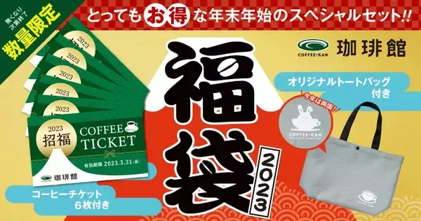 「珈琲館の福袋2023予約スタート、トートバッグにカワイイ“うさぎ”、焼き菓子やコーヒーチケット・珈琲館ブレンドなどセットに、受付は一部店舗で」の画像