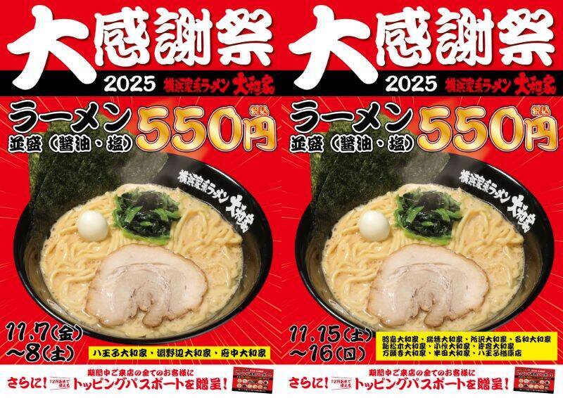 家系ラーメンが「税込550円」で食べられる感謝祭　トッピングが「無料」になるパスポートも進呈（年末まで何度でも何名でも使える）