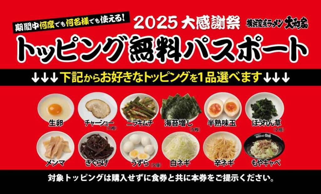 家系ラーメンが「税込550円」で食べられる感謝祭　トッピングが「無料」になるパスポートも進呈（年末まで何度でも何名でも使える）