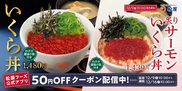 「【松屋】炙りサーモン×いくらの贅沢海鮮丼が新登場、3品を発売」の画像
