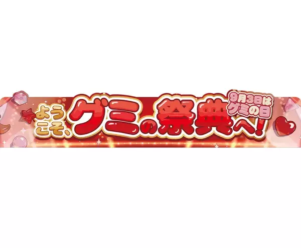 9月3日『グミの日』に「レッド」系のフレーバーで統一した7品が新登場【セブン‐イレブン】